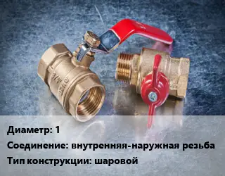 Кран металлический 1 внутренняя-наружная резьба шаровой